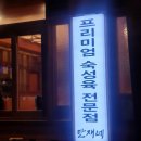 만재 자동차 서비스 | 대구 신천동 맛집 동대구역 삼겹살 룸식당 고기집 만재네