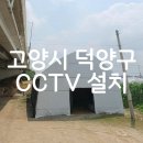 타이어하우스 | 제목: 고양시 CCTV 덕양구 비닐하우스, 먼지 가득한 지붕 위에서 노후 장비 교체한 썰
