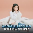 아침마다 천근만근 무거웠던 목, 슬립앤슬립 리얼오가닉 베개로 광명 찾은 후기