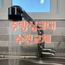 씨유마산월영동아점 | 마산 월영동 주방 싱크대 수전교체 - 월영마을 동아아파트