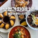 퍼피룸 마린시티점 | 마린시티 맛집, 해운대 밥집 찾는다면? 부엌간 차이니즈 마린시티점 런치세트와 표고샤 후기