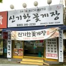 신기한꽃게장 월배점 | 대구 간장게장 맛집 상인동 밥 도둑 양념게장 신기한꽃게장 월배점