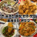 순살만공격인천연수 | 인천 연수구 올레포차 리뷰｜야장 분위기 좋은 안주 맛집 내돈내산 방문 후기