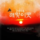 2016년 해맞이굿에 초대합니다. - 필봉농악 부천전수관 이미지