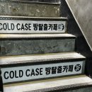 인하로 | 인천 방탈출카페 콜드케이스 인천2호점 인하로 77번길 후기