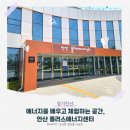 문화시설 태양광주차장 화장실 | 경기안산] 아이와 함께 에너지를 배우고 체험하는 공간, 안산 플러스에너지센터