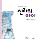 신라의 아이 / 이봉직 / 이든북 (2021.4.) 이미지