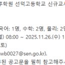 [정규교원, 자체채용] 2026학년도 학교법인 세그루학원 선덕고등학교 신규교사(물리, 화학, 지구과학, 국어, 수학) 채용 공고 이미지