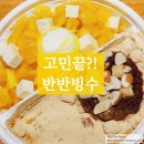 팥당 | 설빙 반반빙수 배달 후기 : 팥인절미빙수 애플망고치즈빙수 PICK