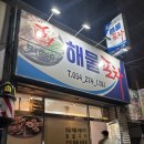포항 현지인 맛집, 막썰어해물포차에서 조개해물모듬찜 먹고 왔어요. ⭐️애주가들의 천국⭐️