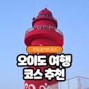 드림모텔 | 오이도 1박2일 여행 코스 추천 노을 조개구이맛집 오션뷰카페까지 완벽했던 주말여행