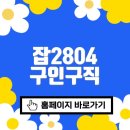 2804 | 잡2804 구인구직 바로가기(www.job2804.com/)