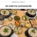 신남큰집궁중삼계탕 | 원주 삼계탕 맛집 보양식 신남큰집궁중삼계탕