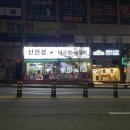 신진성아구찜해물찜 이미지