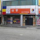 삼풍음식백화점