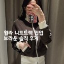 휠라인 업 스포츠 | 휠라 니트트랙 집업 브라운 후기, 사이즈 팁 &amp; 코디