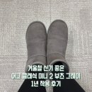 신기2 | 겨울철 신기 좋은 어그 클래식 미니 2 부츠 그레이 1년 착용 후기, 사이즈, 착용팁