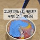 배스킨라빈스부천 - 부천시 소사구 옥길로 123 | 배스킨라빈스 6월 이달의맛 우디의 후르츠 어드벤처 내돈내산 후기