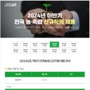 2024년 하반기 전북농협 신규직원 채용 공고(~10/14) 이미지