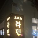 새절역 | 은평구 라멘 맛집 불광천 코스 새절역 일식 오레노라멘 솔직후기