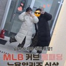 품걸별마당 | MLB 커브 롱패딩 | 내돈내산 커플 신상 롱패딩 추천