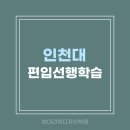 [건축 편입 선행학습반] 인천대학교 도시건축학과 소개 (현대건축디자인학원/편입학원)