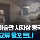 [한중회담2026]간송미술관, 전형필 선생님의 유지에 따라 청나라대 사자상 ‘조건 없이 반환’ 이미지