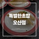 인생초밥 - 북구 대자실로 22 | 오산 맛집 초밥 미친 웨이팅 특별한초밥 인생 초밥 만난 후기