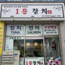 참치랑한잔회 | 광주 첨단 포장 맛집 1등참치 참치 생새우회 후기