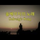 고전음악을 번안한 Solveig's Song(솔베이지의 노래) 이미지