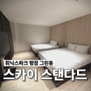 현대그린정비 | 휘닉스파크 평창 그린동 스카이 스탠다드, 모바일 체크인!