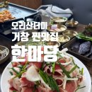한국승강기대학교 | 거창 오리 고기 맛집 한마당｜설 연휴 외식으로 오리산더미 대패구이 먹고 온 후기