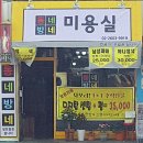 동네방네미용실