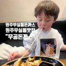5336 | [내돈내산] 원주 무실동 돈까스 맛집 "무공돈까스" 치즈폭탄 치즈돈까스 후기