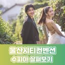 수피아 | ✨울산시티컨벤션 수피아✨ 웨딩홀 살펴본 후기!