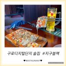 지구쓸맥 | 구디역간술 새로 생긴 생맥주 맛집 지구쓸맥 다녀온 후기
