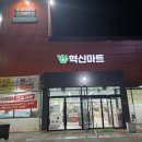원주 혁신도시의 자랑, 혁신마트 — 깔끔하고 넓은...식재료, 저렴한 가격까지 갖춘 진짜 마트 후기!