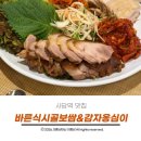 바른식 시골보쌈 앤 옹심이 | 사당역 맛집 바른식 시골보쌈 감자옹심이 먹어본 솔지 후기