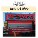 유명세차장 | [화명동 컴인워시]노터치 자동세차장에서 스크래치 걱정없이 세차하기 !