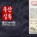 정월축산