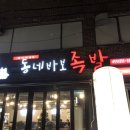 동네바보족발 - 창원시 의창구 봉곡로123번길 9 | 동네바보족발
