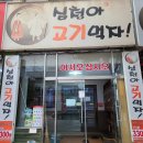 심청아고기먹자 이미지
