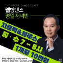 더오페라 아카데미 2월 단체반 및 강사별 수업표 (댄스스포츠 & 사교웰빙) 이미지