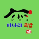양주골 미나리 국밥 이미지