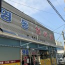 영동건어물 이미지