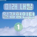 미래내일 일경험 인턴 프로그램 1주차 후기 (경영/사무)