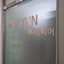 메이윤헤어