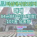 양산 사송더샵데시앙 1차 1단지아파트 84㎡ 34평형 매매 안내입니다.