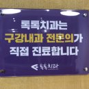 톡톡구강내과치과의원 이미지