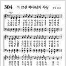 새찬송가 304장 - 그 크신 하나님의 사랑[찬양*악보*가사] 이미지